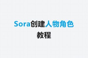 Sora 创建人物角色教程