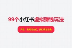 99个小红书虚拟赚钱玩法