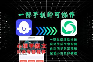 阅读10W+的公众号心理学图文是怎么做的?用扣子智能体,5分钟生成到公众号草稿箱,成品直接发