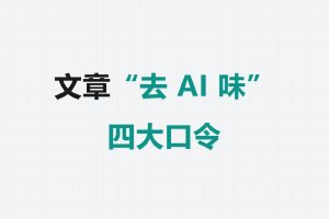 文章“去 AI 味” 四大口令