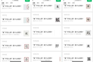 小白逆袭!每天10分钟,AI生成公众号生僻字图文,月入3000+真实揭秘!