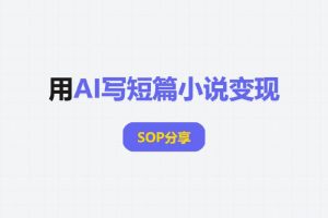 用AI写短篇小说变现,SOP分享