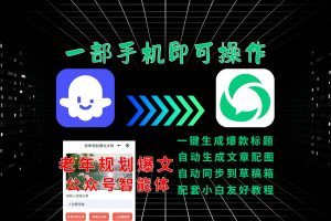 太猛了!AI生成老年人生活规划爆文,篇篇10万+,公众号流量主月入过万!