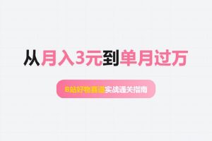 从月入3元到单月过万:B站好物赛道实战通关指南