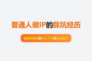 普通人做 IP的踩坑经历：从职场焦虑到年入30万的实战路径