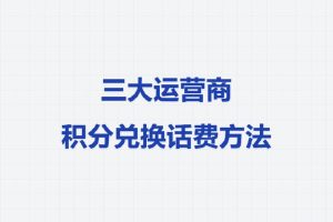 三大运营商积分兑换话费方法
