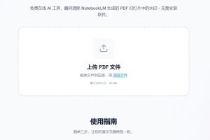 分享一个去除NotebookLM水印的工具