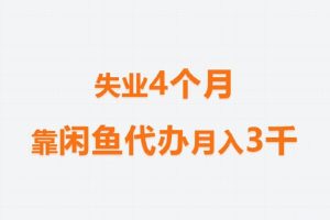 失业4个月，靠闲鱼代办月入3千